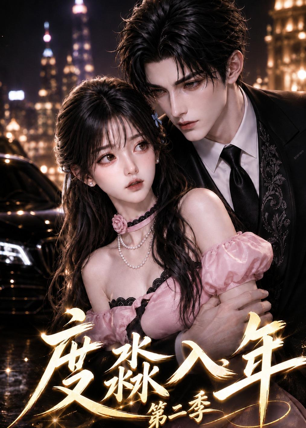 度淼入年第二季（1080）