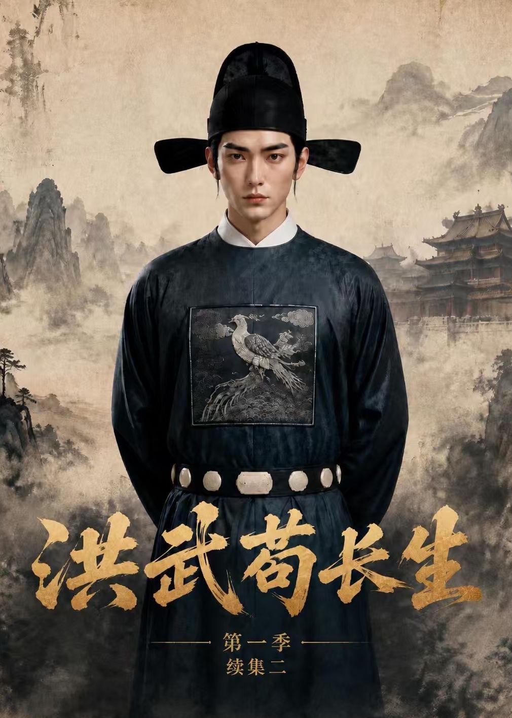 洪武苟长生第一季续集二(蓝光)