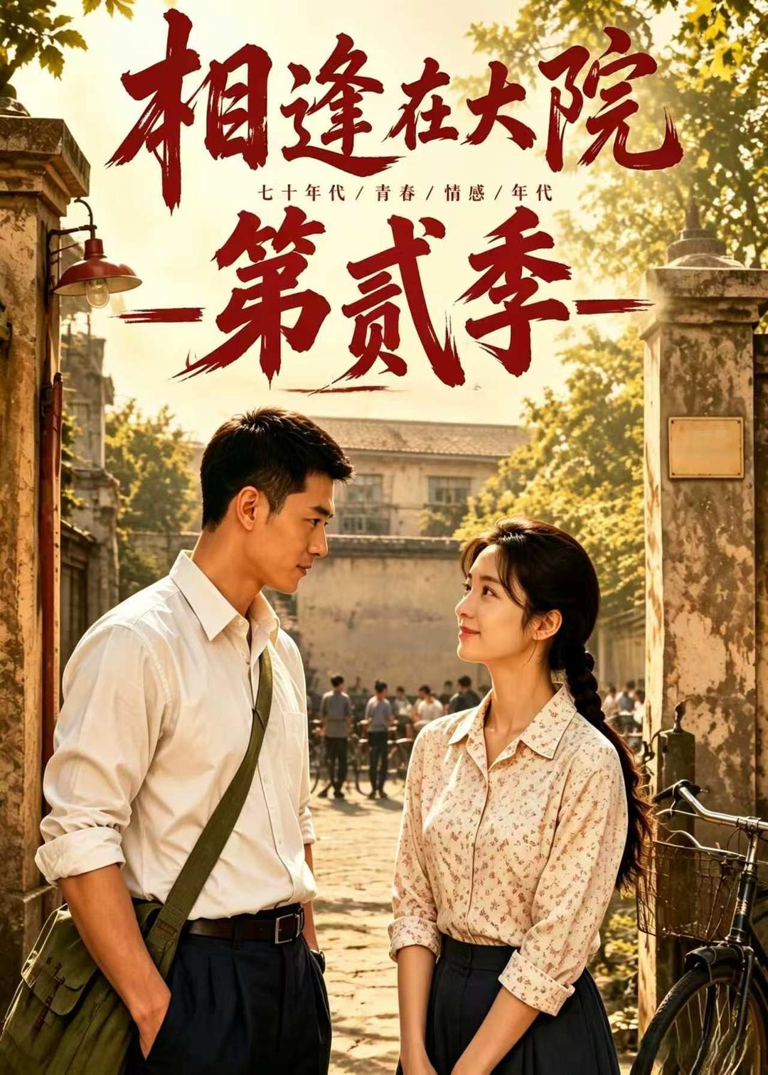 相逢在大院第贰季（1080）
