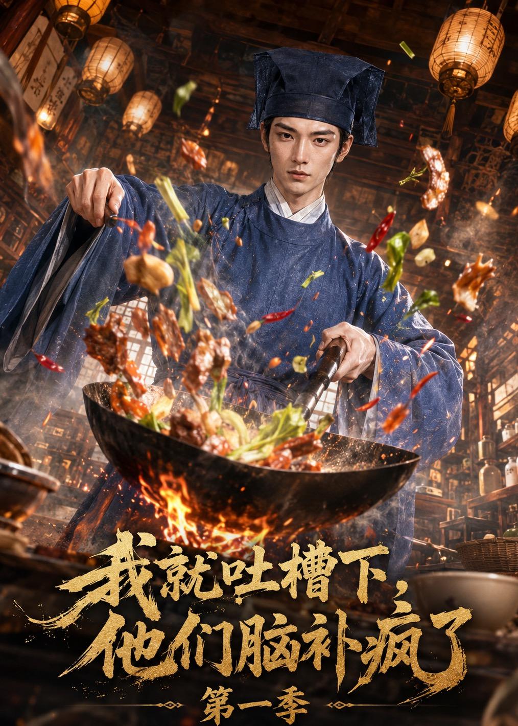 我就吐槽下他们脑补疯了第一季（蓝光）