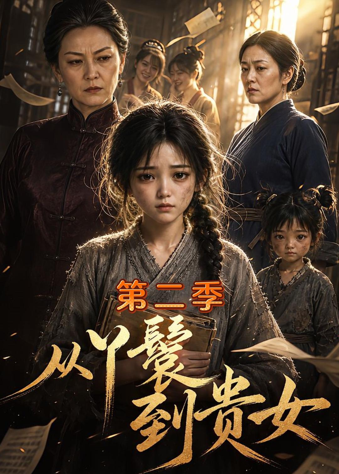 从丫鬟到贵女第二季（1080）