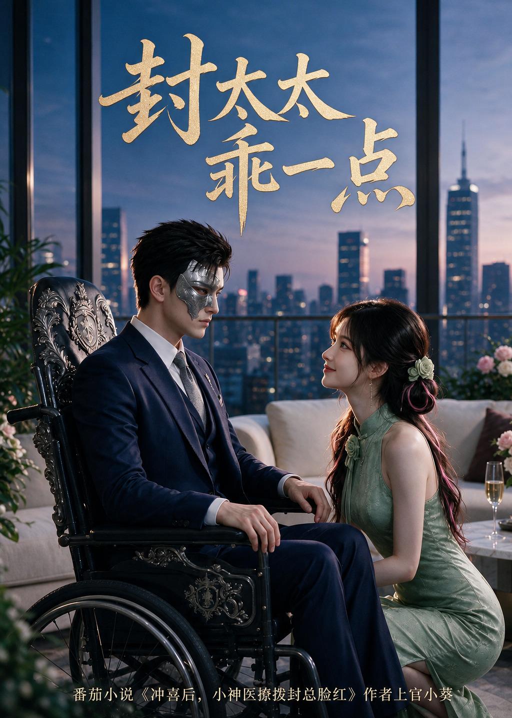 封太太乖一点（1080）