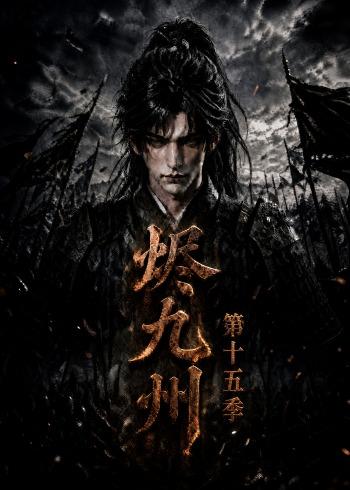 烬九州第十五季（蓝光）