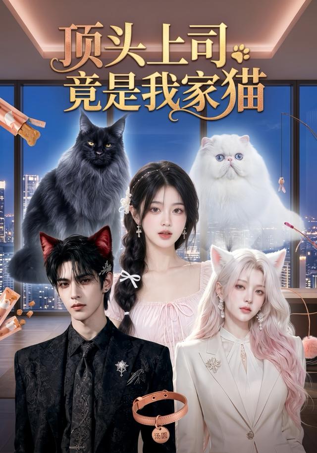 顶头上司竟是我家猫(1080)