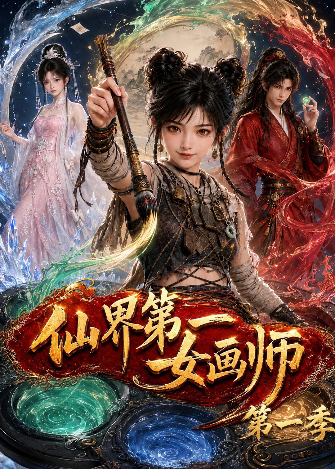 仙界第一女画师第一季(蓝光)