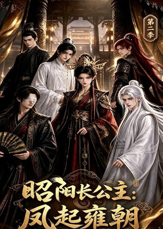昭阳长公主凤起雍朝第二季（1080）