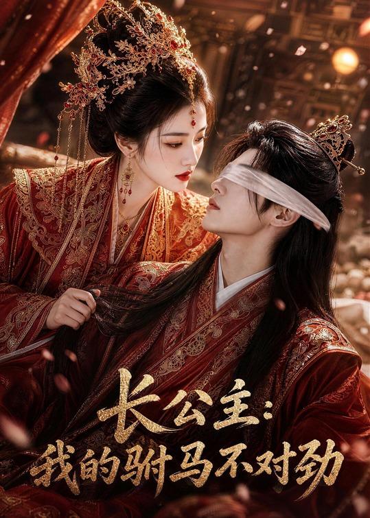 长公主我的驸马不对劲(1080)