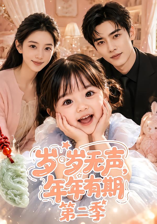 岁岁无声年年有期第二季(1080)