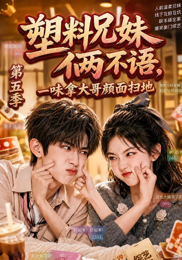塑料兄妹俩不语一味拿大哥颜面扫地第五季（4K）