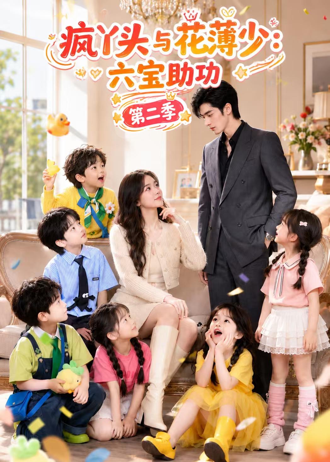 疯丫头与花薄少六宝助功第二季（蓝光）