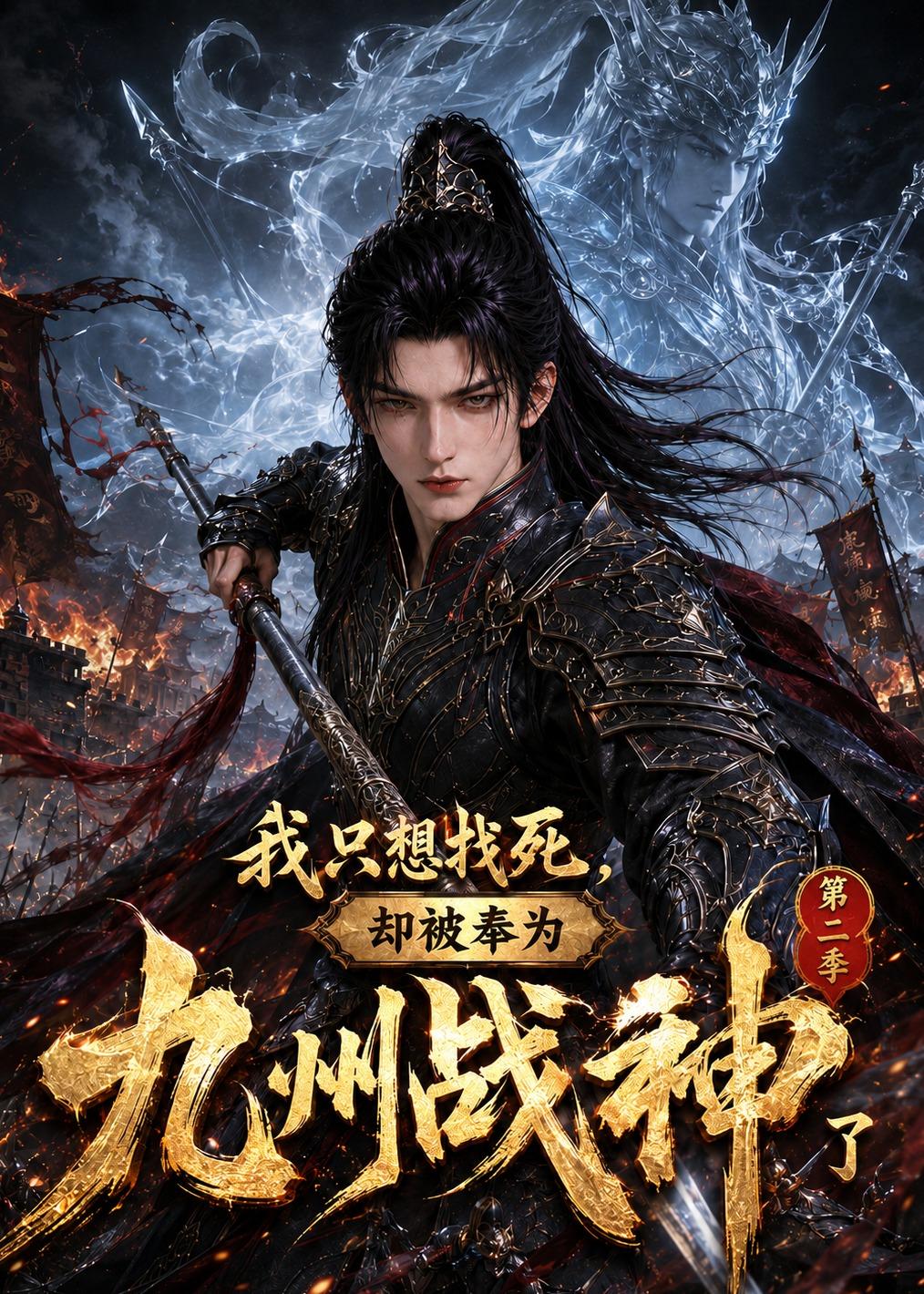 我只想找死却被奉为九州战神了第二季（蓝光）