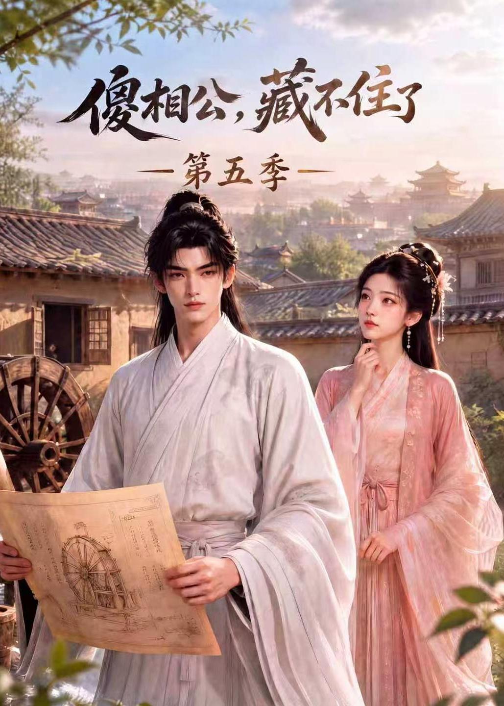 傻相公藏不住了第五季（1080）