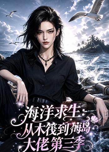 海洋求生从木筏到海岛大佬第三季（1080）