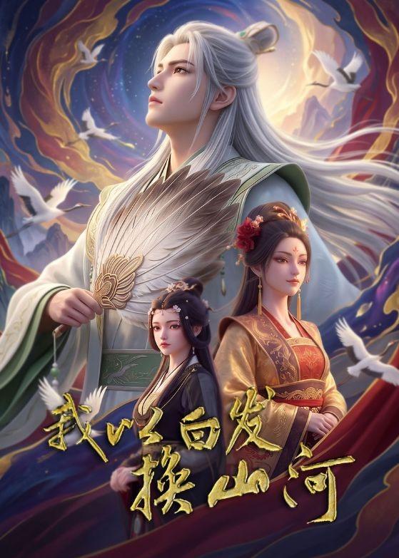 我以白发换山河（蓝光）