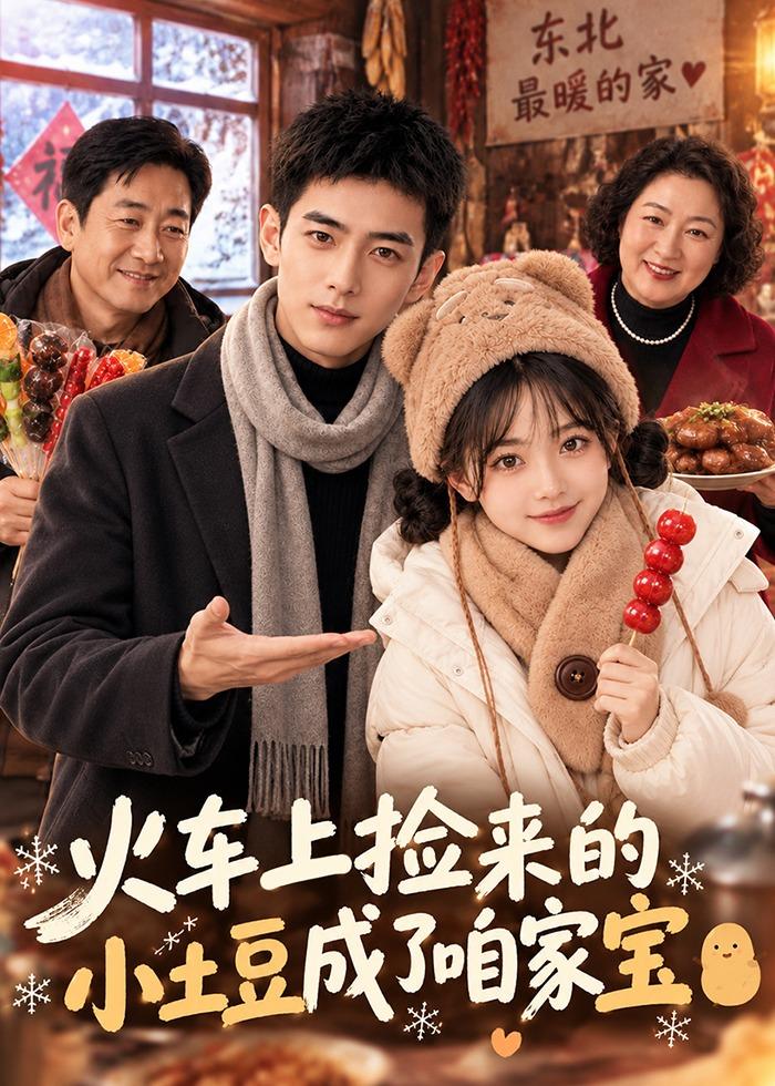 火车上捡来的小土豆成了咱家宝（蓝光）