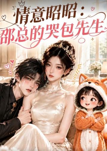 情意昭昭邵总的哭包先生（1080）