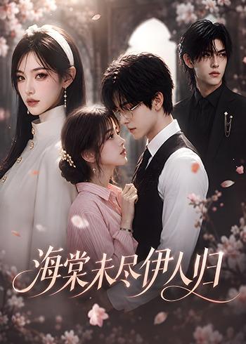 海棠未尽伊人归(1080)