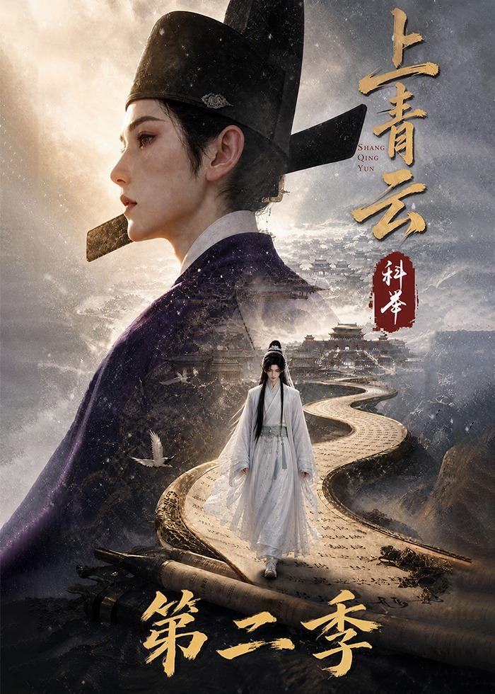 上青云科举第二季（4K）