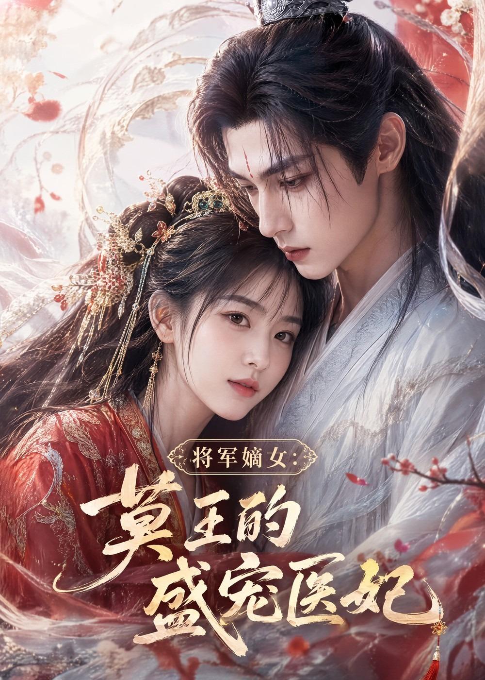 将军嫡女莫王的盛宠医妃（1080）