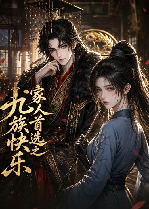 家人首选之九族快乐（蓝光）