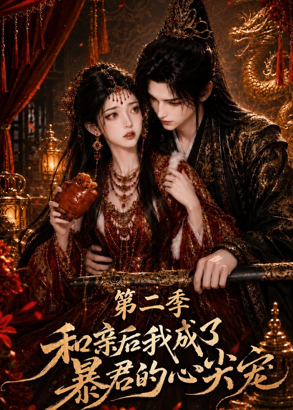和亲后我成了暴君的心尖宠第二季（4K）