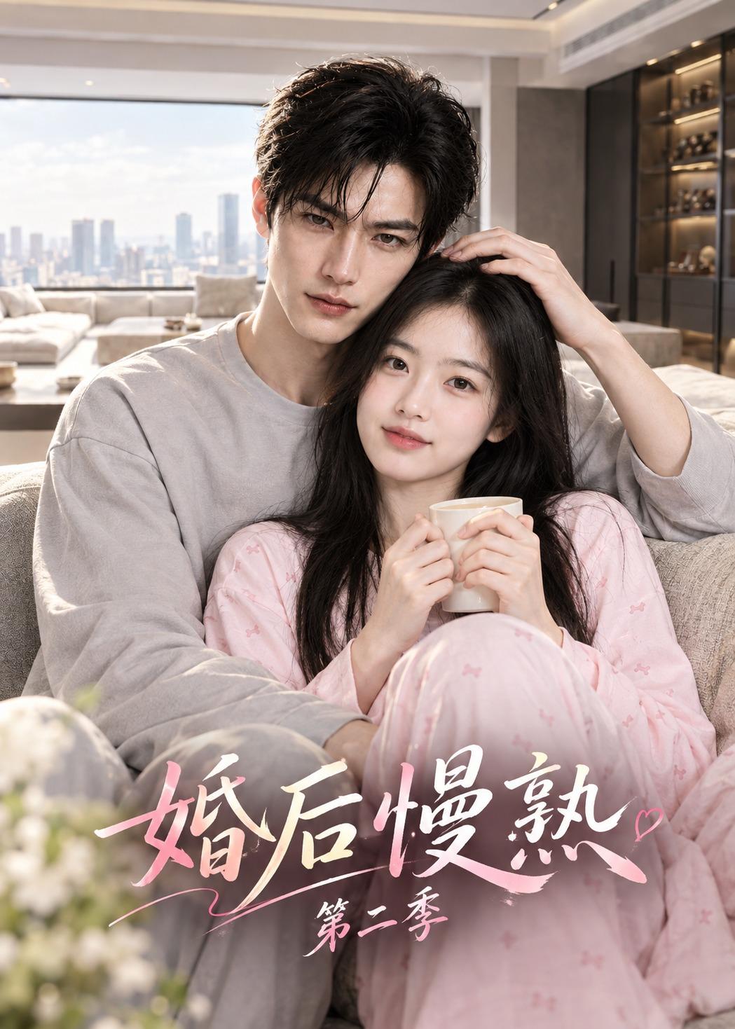 婚后慢熟第二季（1080）