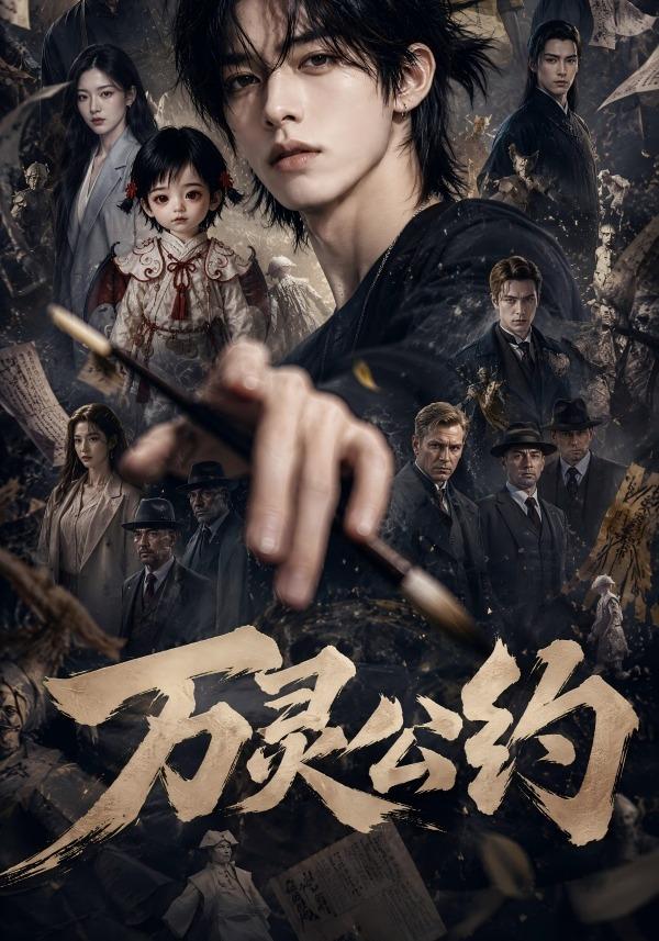 万灵公约（蓝光）
