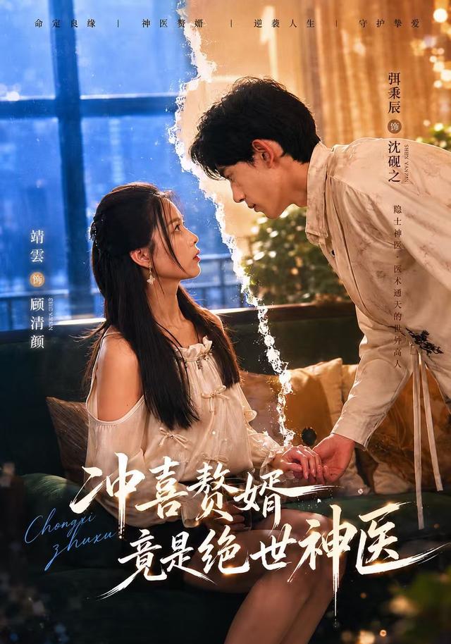 冲喜赘婿竟是绝世神医（蓝光）