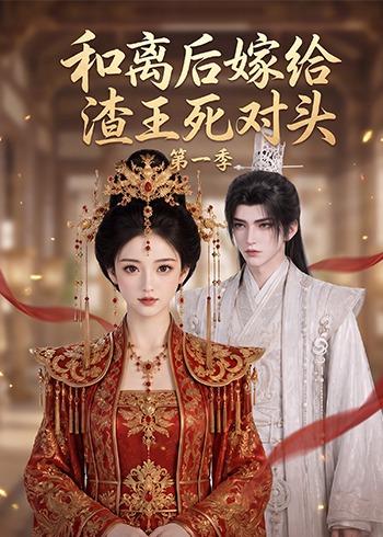 和离后嫁给渣王死对头第一季(蓝光)