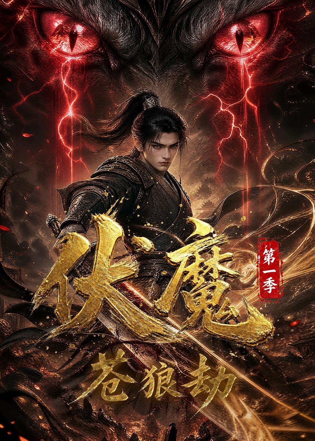 伏魔第一季苍狼劫(蓝光)