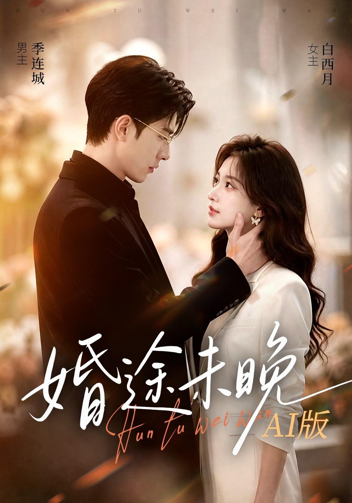 婚途未晚ai版(1080)