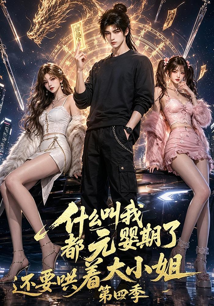 什么叫我都元婴期了还要哄着大小姐第四季(蓝光)