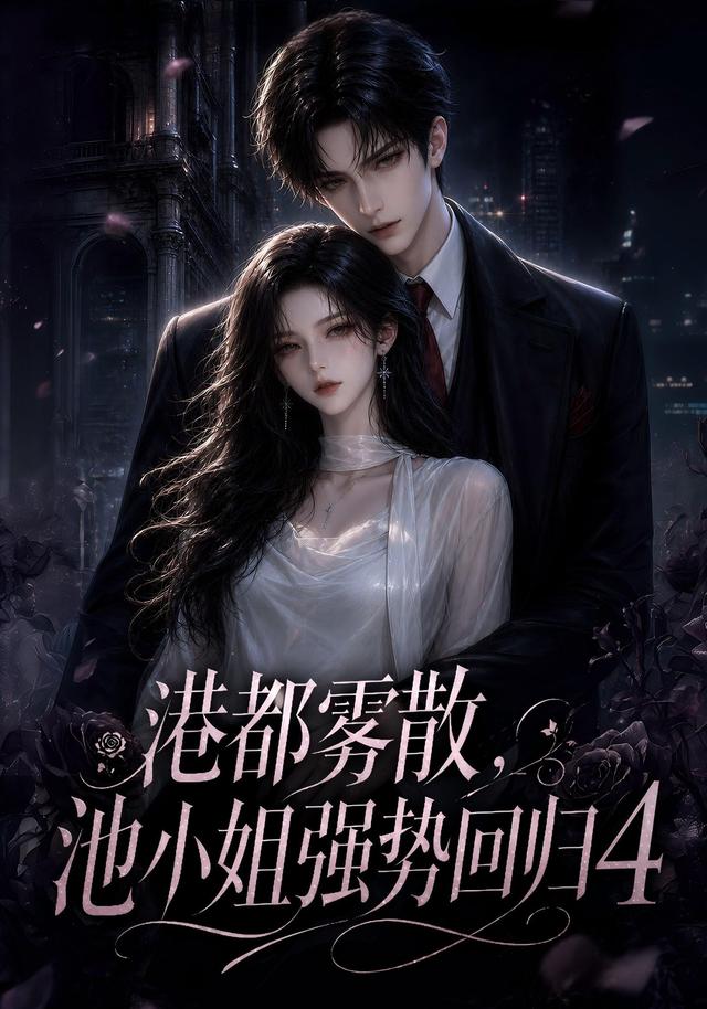 港都雾散池小姐强势回归第四部(1080)