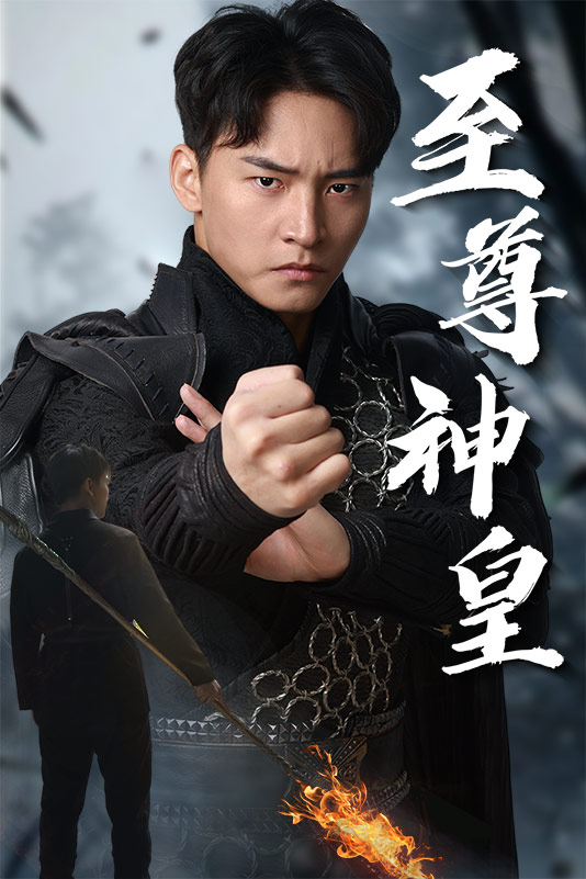 至尊神皇(1080)