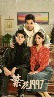 繁花1997(蓝光)