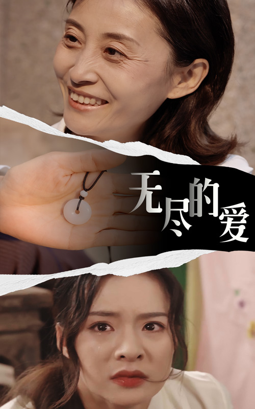 无尽的爱(1080)