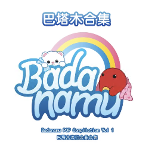 巴塔木合集(1080)