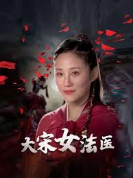 大宋女法医(1080)