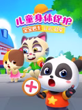 宝宝巴士儿歌启蒙儿童身体保护(蓝光)