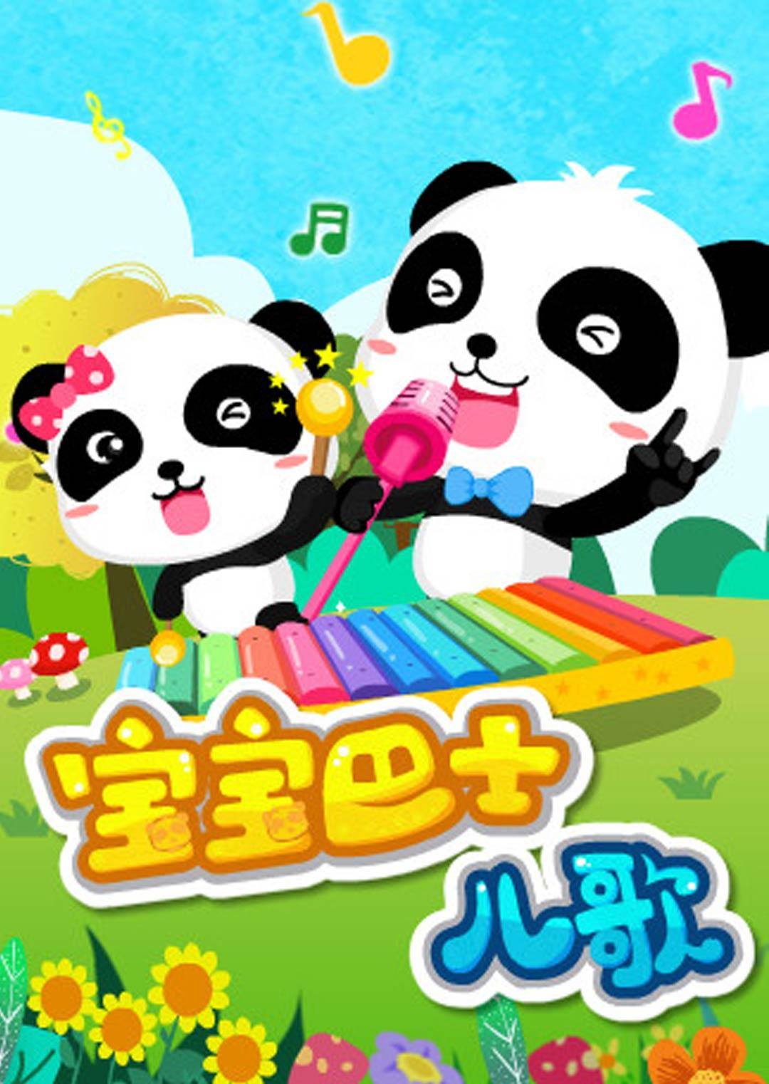 宝宝巴士儿歌(1080)