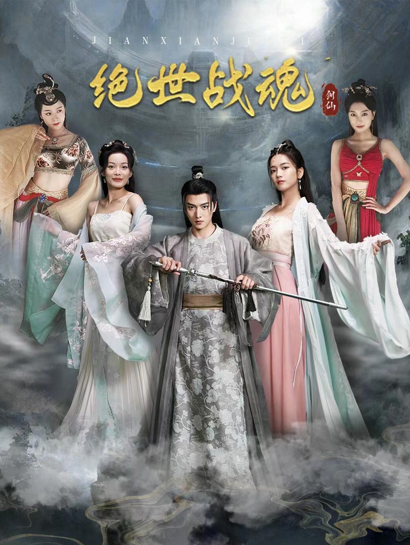 绝世战魂(蓝光)