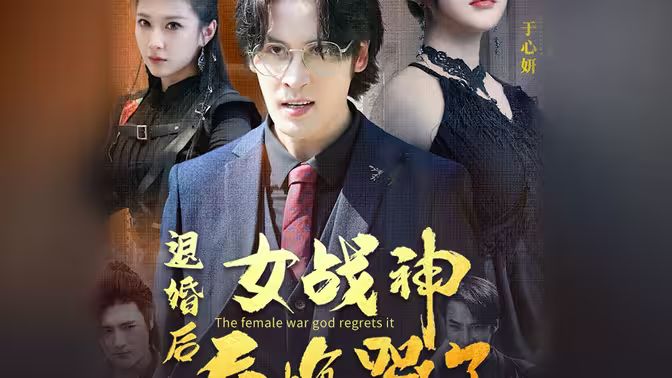 退婚后女战神后悔哭了(蓝光)