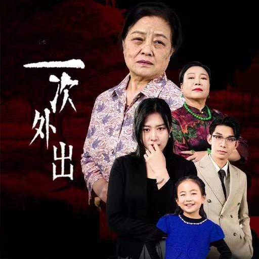 一次外出外出之祸(蓝光)