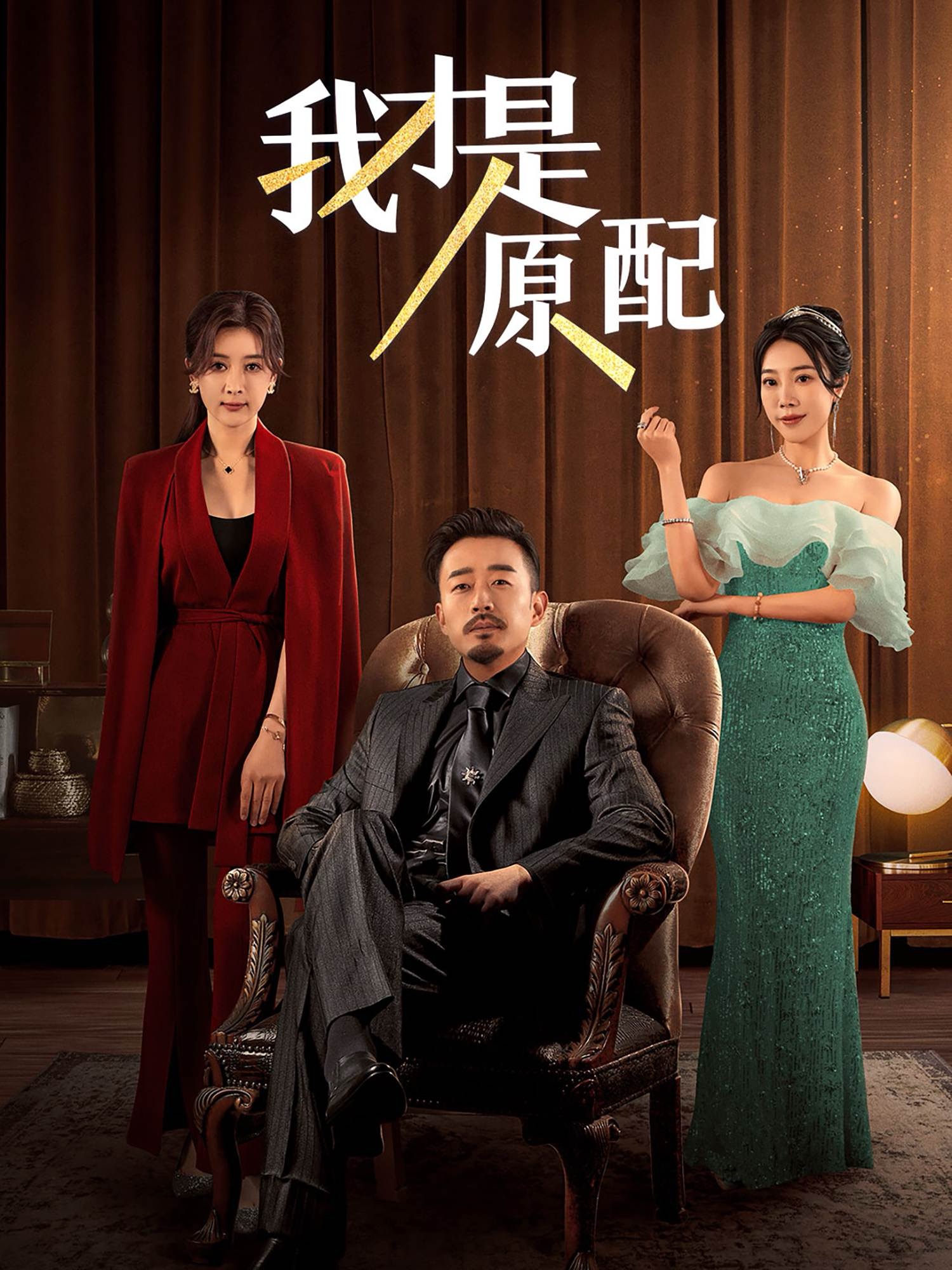 我才是原配(蓝光)