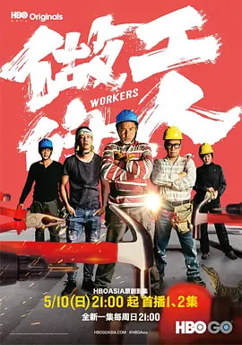 做工的人(1080)