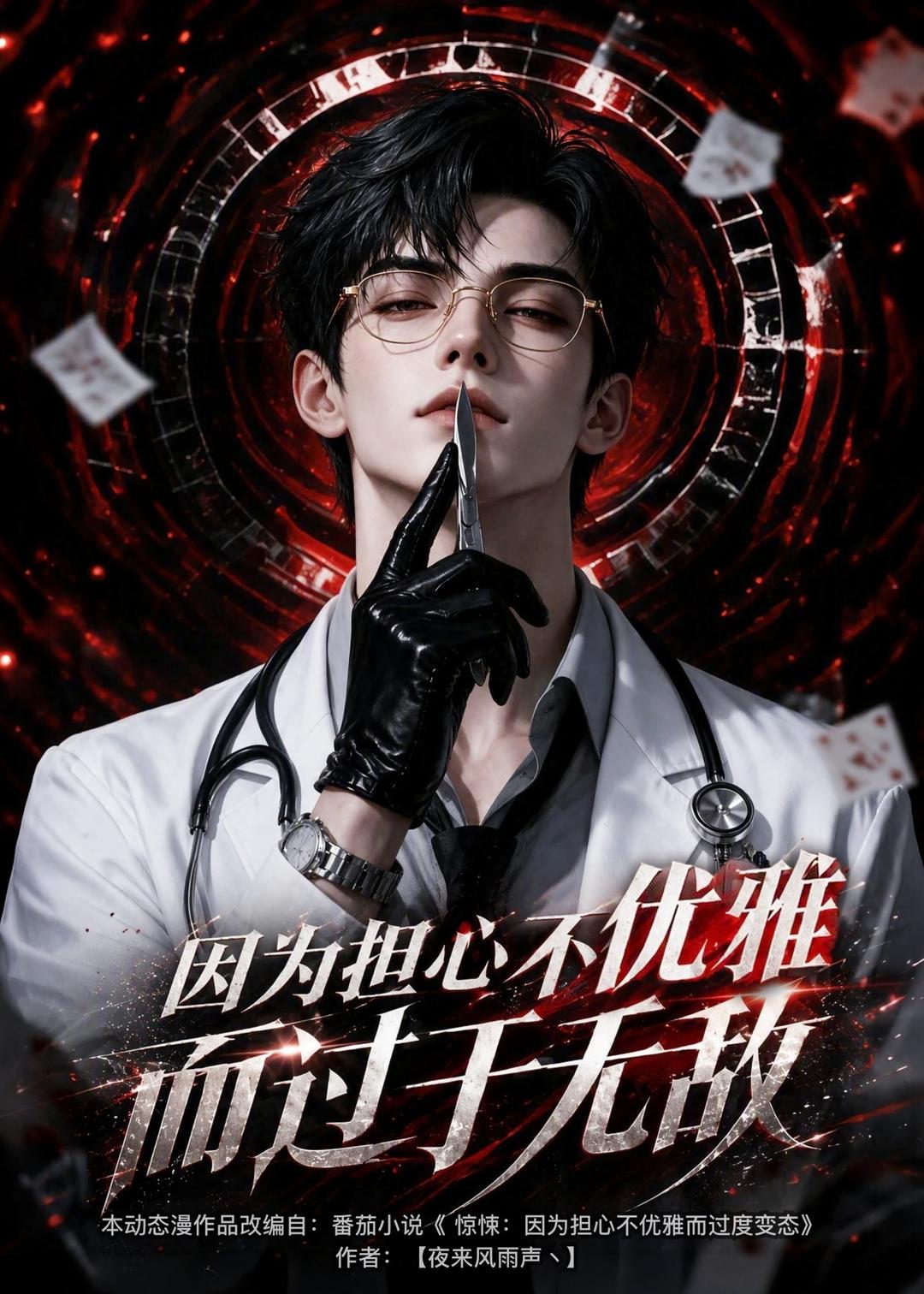 因为担心不优雅而过于无敌(1080)