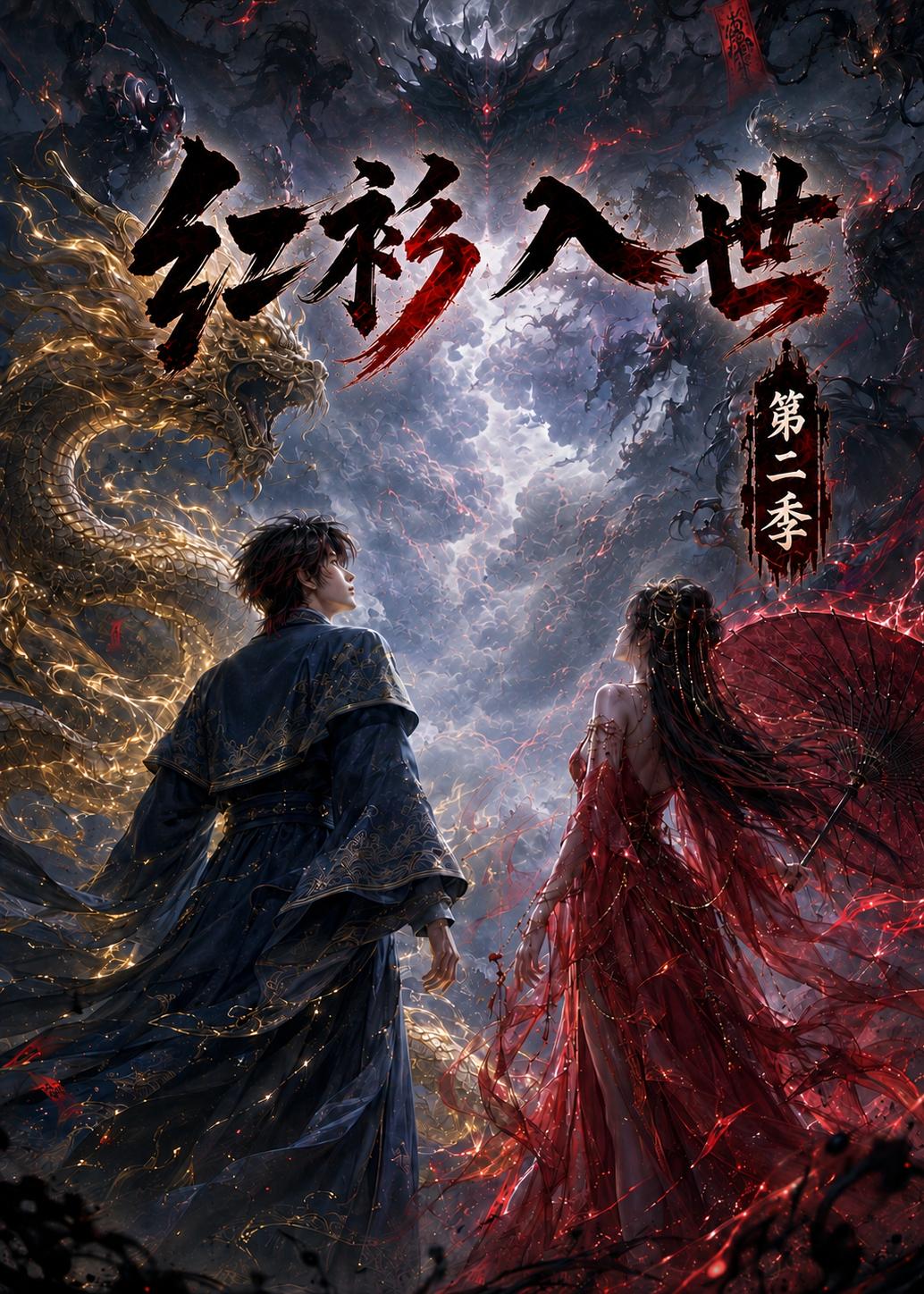 红衫入世第二季（蓝光）